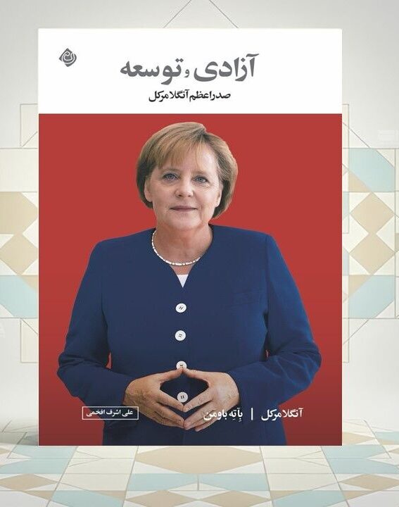 «آزادی و توسعه»