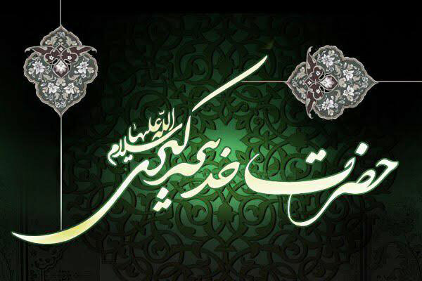 حضرت خدیجه (س)