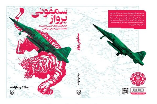 «سمفونی پرواز»