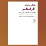 «زندگی و زمانه آذر فخر»