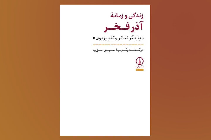 «زندگی و زمانه آذر فخر»