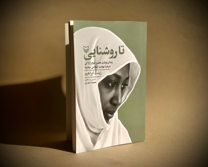 «تا روشنایی»