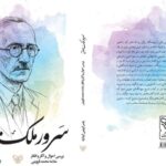 «سرور ملک معانی»