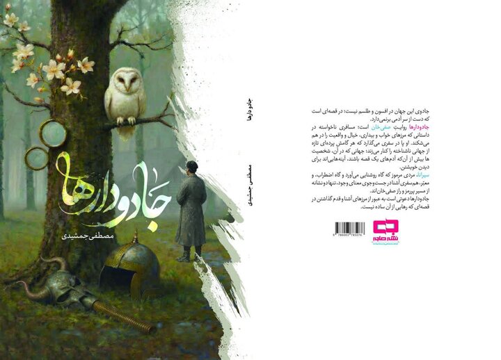 «جادودارها»