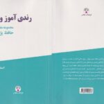 «رندی آموز و...»