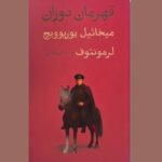 «قهرمان دوران»