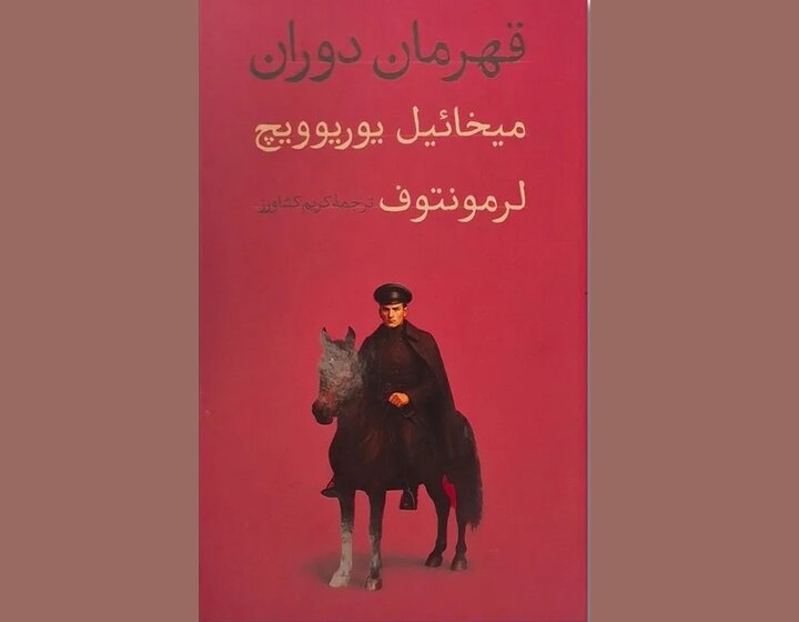 «قهرمان دوران»