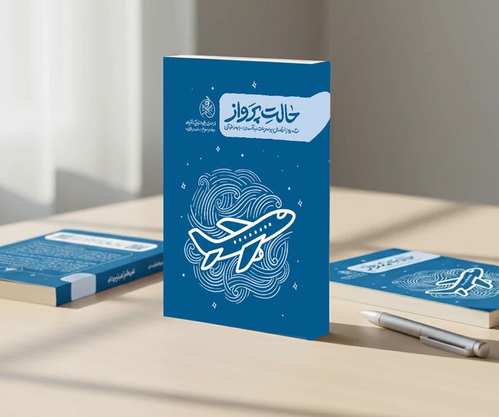 «حالت پرواز»