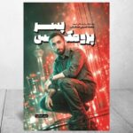 «پسر پرومکس»