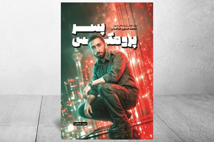 «پسر پرومکس»