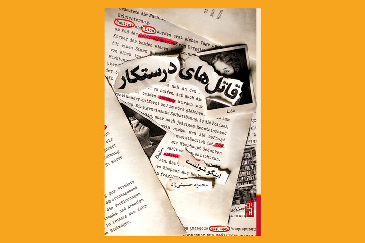 «قاتل‌های درستکار»