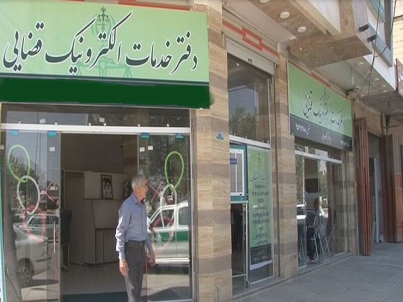 دفاتر خدمات الکترونیک قضایی