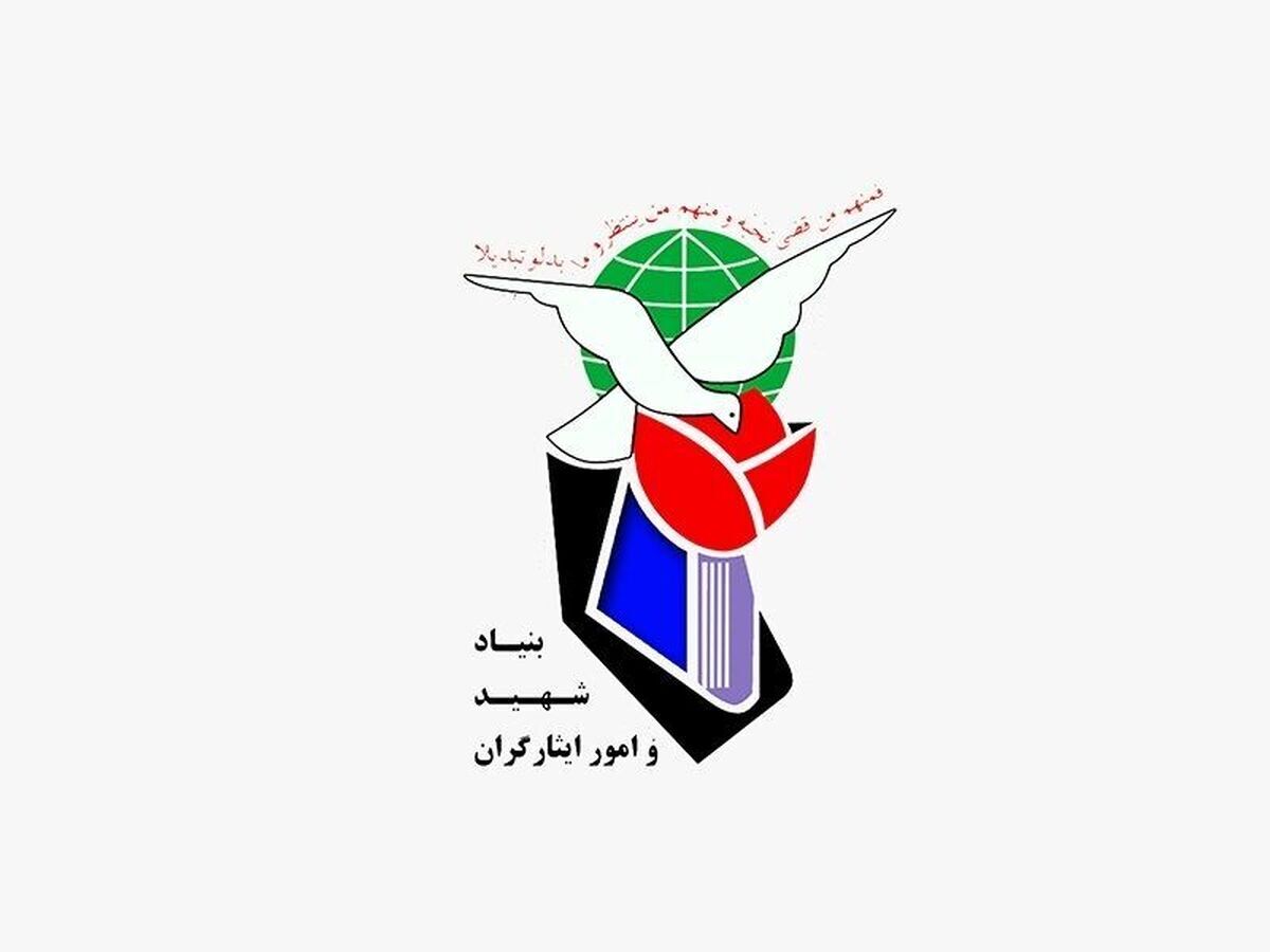 بنیاد شهید و امور ایثارگران