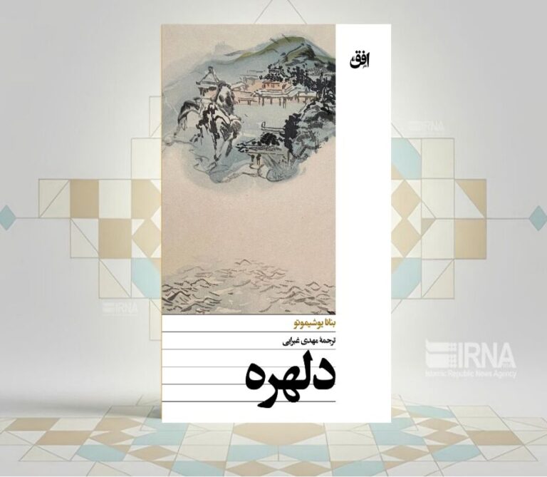 «دلهره»
