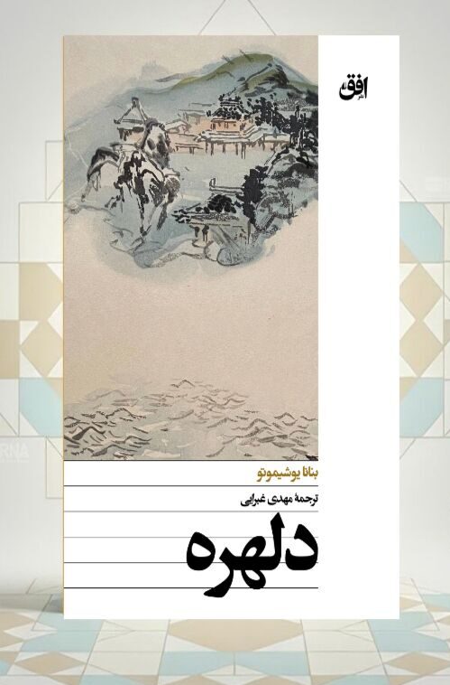 «دلهره»
