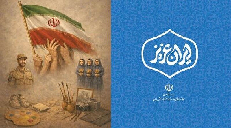 نمایشگاه ایران عزیز