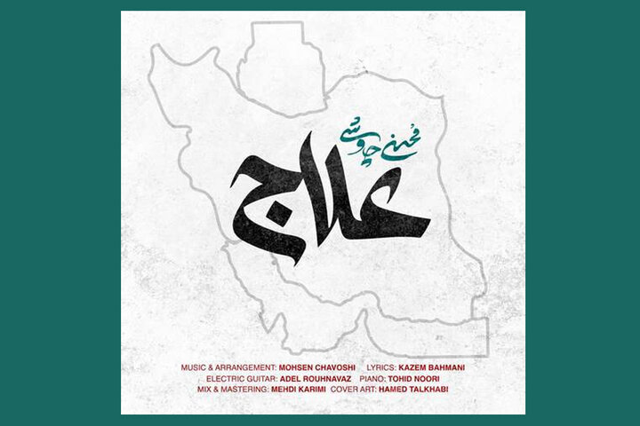 «علاج»
