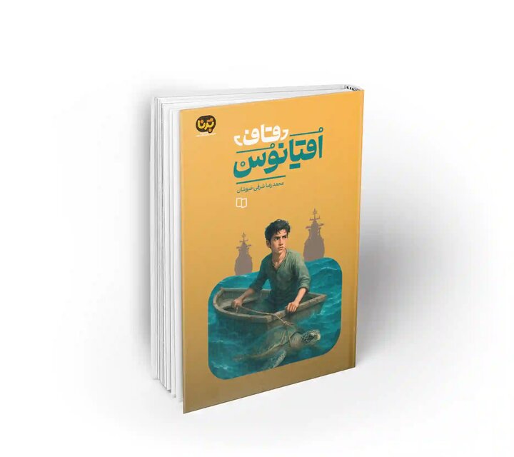«قاف اقیانوس»