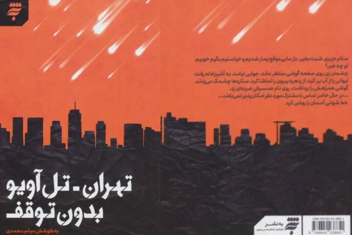 «تهران_ تل‌آویو بدون توقف»