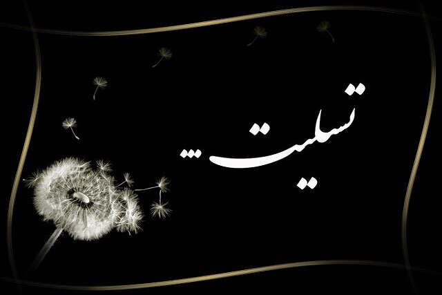 شهید لاریجانی