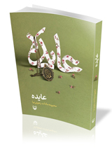 «عایده»