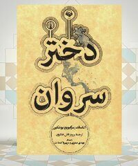 «دختر سروان»