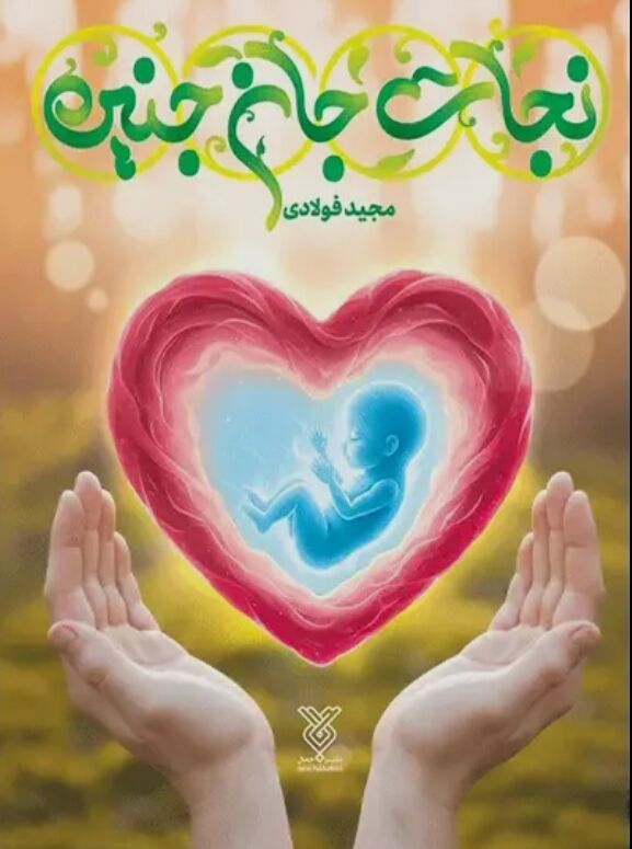 «نجات جان جنین»