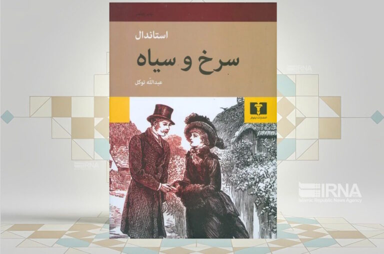 «سرخ و سیاه»