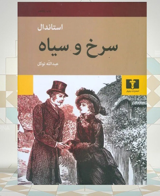 «سرخ و سیاه»