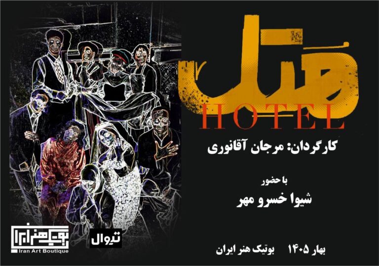 «هتل» (هُ تِ ل)