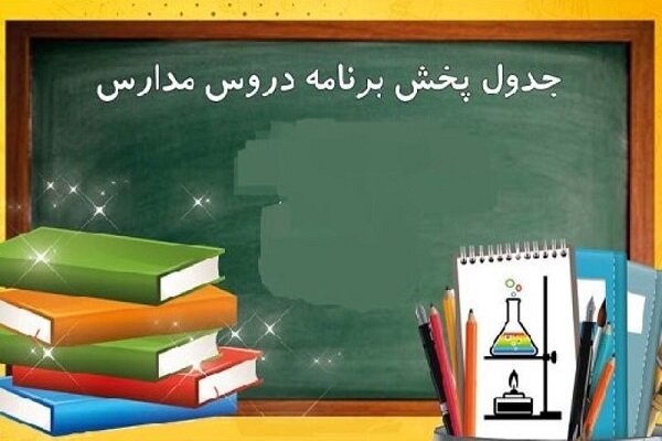 مدرسه‌ تلویزیونی‌ ایران