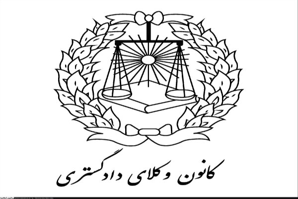 کانون وکلای دادگستری