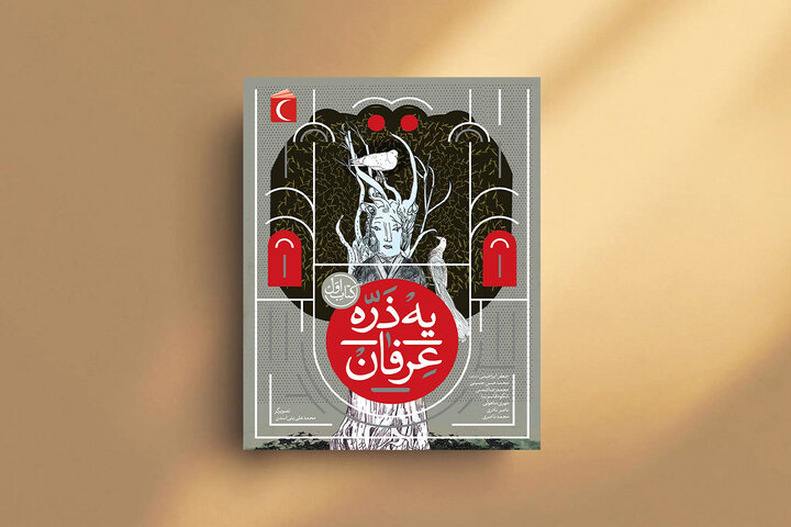 «یه ذرّه عرفان»