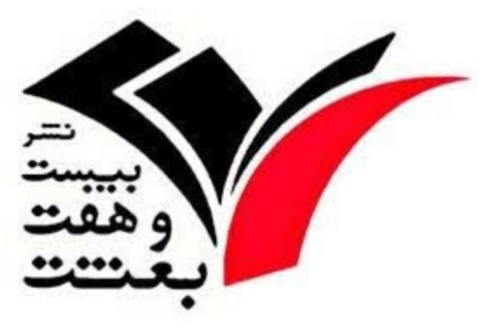 نشر۲۷ بعثت