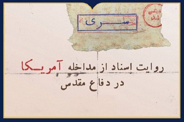 «روایت اسناد از مداخله آمریکا در دفاع مقدس»