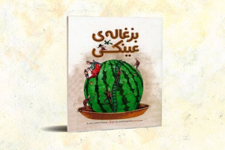 «بزغاله‌ عینکی»