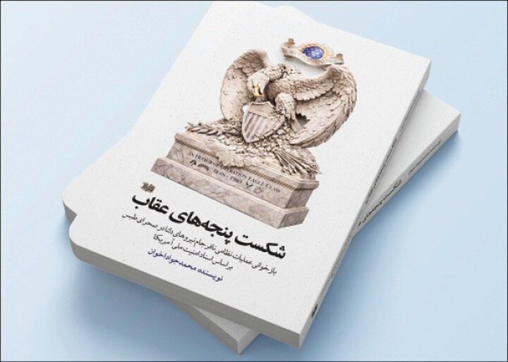 «شکست پنجه‌های عقاب»