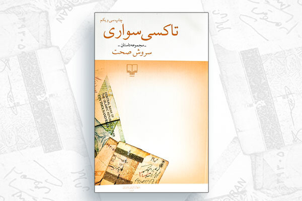 «تاکسی سواری»