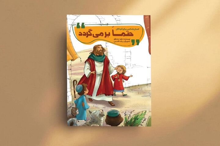 «حتماً برمی‌گردد»