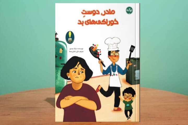 «مادر، دوست خوراکی‌های بد»