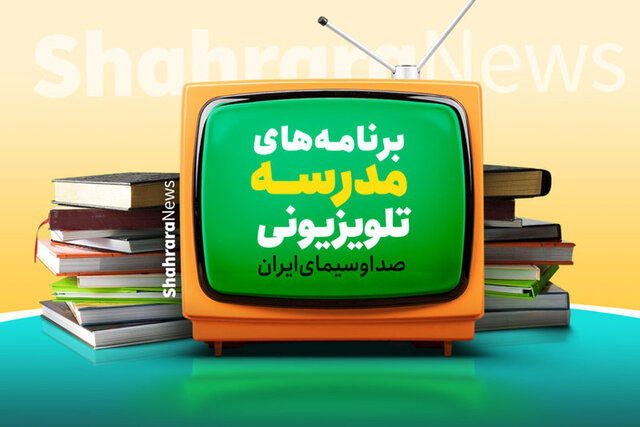 مدرسه‌ تلویزیونی‌ ایران