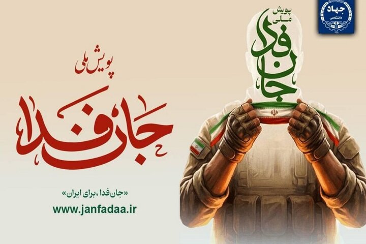 پویش «جان فدا»