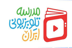 برنامه درسی مدرسه‌ تلویزیونی‌