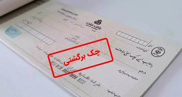 چک‌های برگشتی