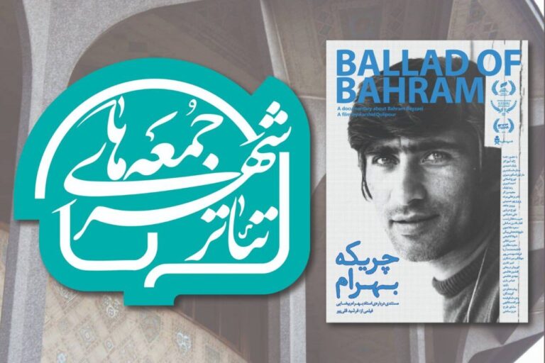 «جمعه های تئاترشهر»