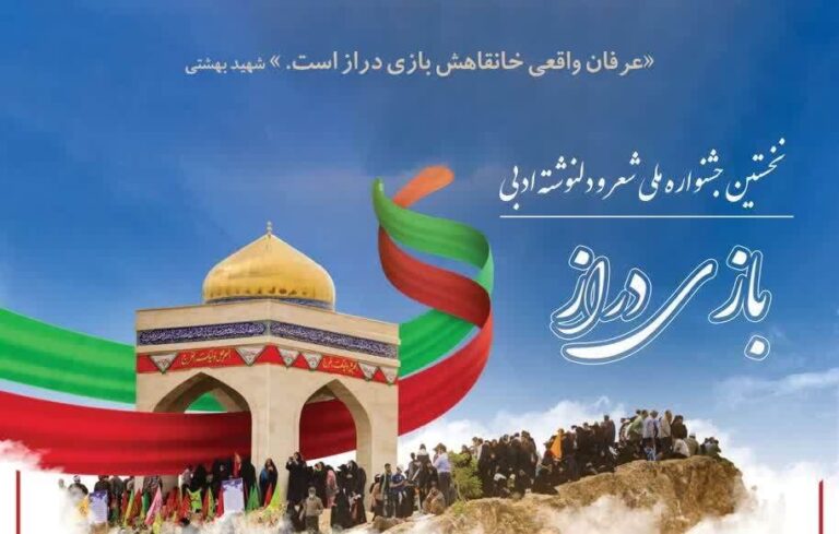 جشنواره ملی شعر و دلنوشته بازی‌دراز