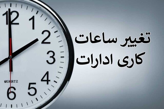زمان کار ادارات