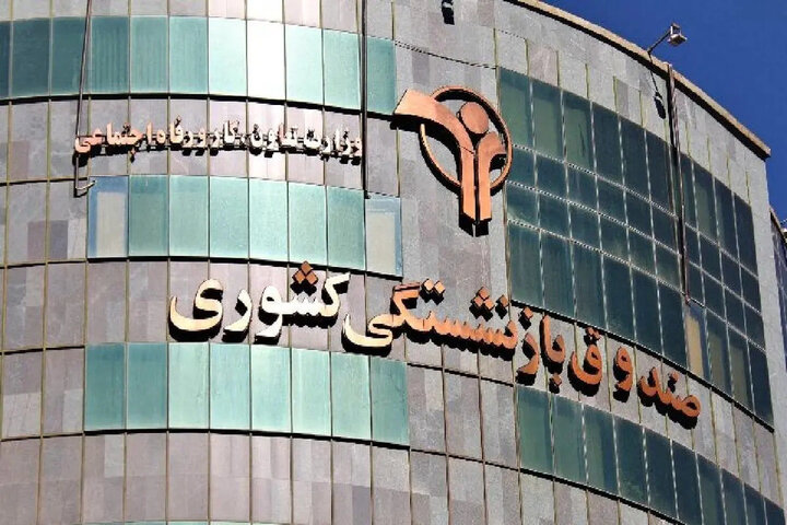 بیمه تکمیلی بازنشستگان کشوری