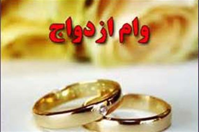 «وام ازدواج»