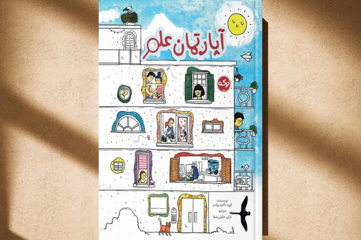 «آپارتمان علم»